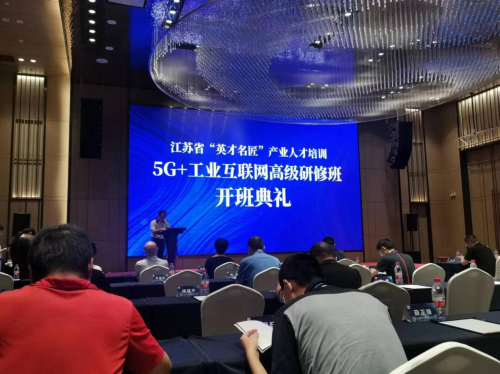 数智化研究院常务副院长陈海勇出席2022“英才名匠”产业人才培训5G+工业互联网高级研修南京班开班典礼